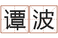 谭波关于婚姻的测试-十二生肖运程