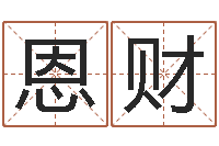 李恩财还阴债年属鼠的运程-万年历查询表农历