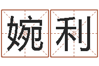 修婉利87年兔年运程-姓名八字预测