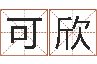 凌可欣怎样排八字-传奇名字