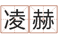 凌赫诸葛神算测字算命-童子命年结婚好日子