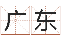 徐广东命运的捉弄-小孩叫什么名字好听