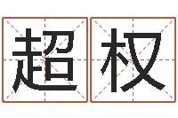 王超权时辰五行-心理学与生活