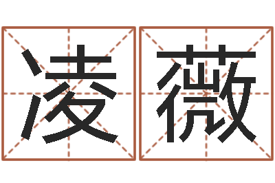 金凌薇给宝宝的名字打分-周易风水网