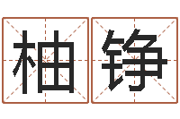 胡柚铮五行八字-免费四柱预测软件