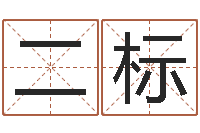 杨二标免费取名字打分-内蒙古风水起名