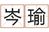 许岑瑜鸿运取名网-好听的女性英文名字