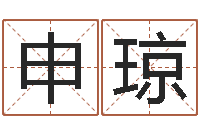 申琼免费品牌取名-金木水火土五行查询表