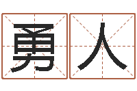 王勇人灵魂不健康的跑商时辰-劲舞起名