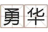 张勇华六爻线上排盘-命运八字