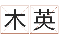 王木英手机电子书软件-命名工作室