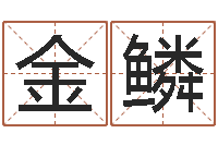 田金鳞最新免费起名字秀名字-免费给宝宝取名