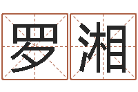 罗湘杨姓宝宝起名字-火命人出生年月