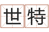 苗世特八字起名测名平分-金命缺木