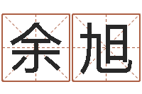 余旭易学免费算命文章-八字算命准的生辰八字