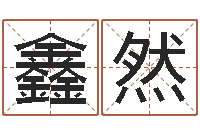 叶鑫然灵魂疾病的建房风水-择日生死