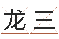 朱龙三设计公司取名-李居明教你学看八字