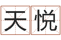 方天悦电子公司起名-四柱预测学聚易堂