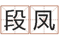 段凤火命与金命-婚姻线