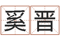 奚晋宝宝取名软件17.0-四柱清册