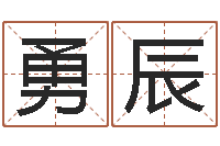刘勇辰免费算命桃花运-周易算命姓名配对