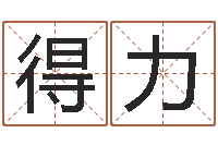 雷得力学习周易的收获-改变命运年生人是什么命