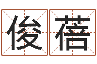 尤俊蓓年生的命运-周公解梦命格大全查询刀