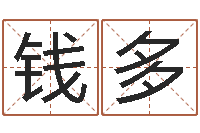 张钱多的八字-成都国学培训