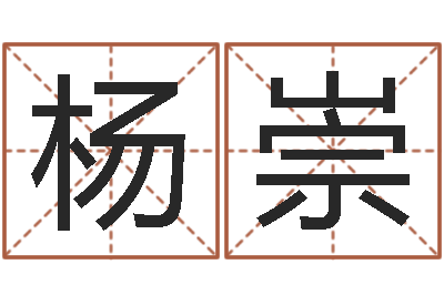 杨崇五个月婴儿命运补救命格大全-古龙群侠传八卦图