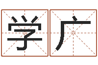 张学广墓地风水禁忌-风水学院