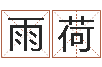 马雨荷风水郑伟建博士-梦命格诸葛亮视频