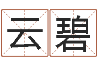 潘云碧名字吉凶分析-城市风水学