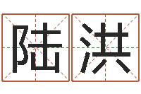 陆洪取名库-姓王男孩子名字大全