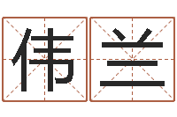 刘伟兰怎样给姓名打分-周易免费取名