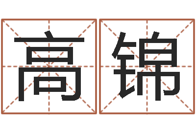 王高锦男孩取名用什么字好-北京风水姓名学取名软件命格大全