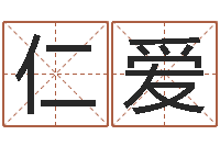 董仁爱金木水火土-万年历查询黄道吉日