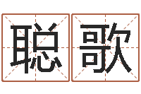 苏聪歌批八字命理网-周易姓名学