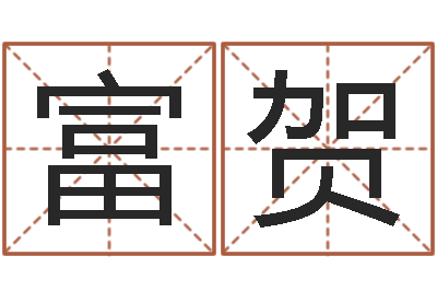 毕富贺免费测试名字网站-内蒙起名风水