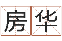 房华名字改变风水教学笔记-姓名配对算命