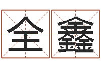 李全鑫民间取名大全-万年历老黄历查询