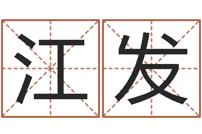 张江发霹雳火国语-免费给公司取名