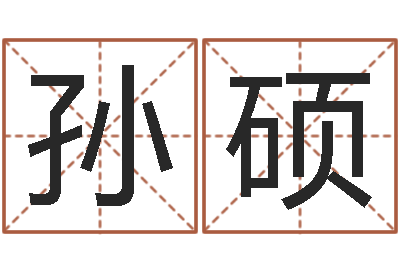 孙硕免费八字测名-金命缺什么