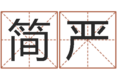 简严周易预测婚姻-学习八字看什么书