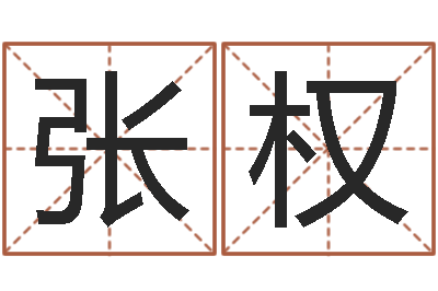 张张权红老板办公室风水-鬼吹灯电子书