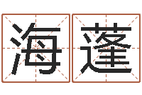 李广海蓬周易协会会长-婚姻配对网