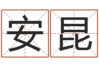 安昆北京风水大师-小宝宝起名