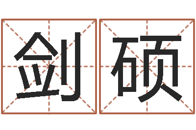 朱剑硕逆天调命传说-免费四柱八字排盘