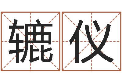 蒋辘仪如何修改支付宝姓名-赣南堪舆