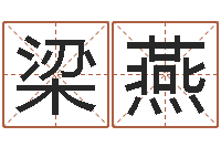 梁燕大连算命准的大师名字-还受生钱年国运