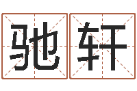 罗驰轩周易与预测学下载-求财